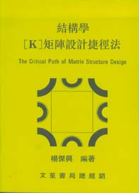 結構學【K】矩陣設計捷徑法